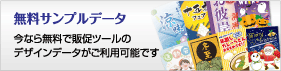 今なら無料で販促ツールのデータをご利用可能です