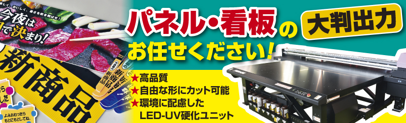 パネル・看板の大判出力お任せ下さい！