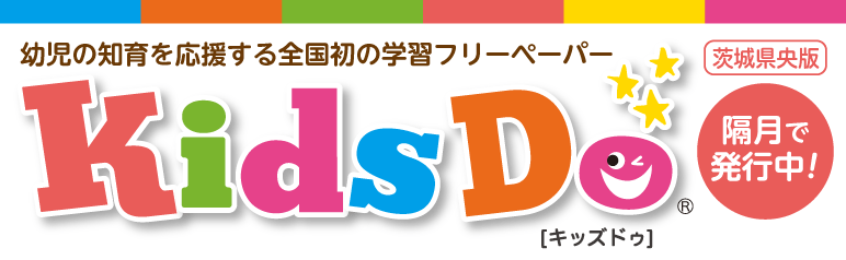 幼児の知育を応援する全国初の学習フリーペーパーKids Do 茨城県央版