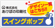 あけぼの印刷社のスイングポップ